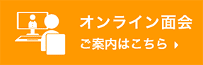 オンライン面会 ご案内はこちら